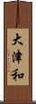 大津和 Scroll