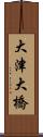 大津大橋 Scroll