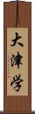 大津学 Scroll