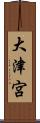 大津宮 Scroll