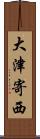 大津寄西 Scroll