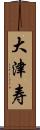 大津寿 Scroll