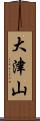 大津山 Scroll