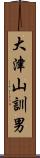 大津山訓男 Scroll