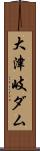大津岐ダム Scroll