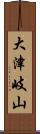 大津岐山 Scroll