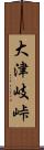大津岐峠 Scroll