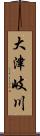 大津岐川 Scroll