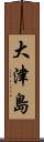 大津島 Scroll