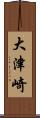 大津崎 Scroll