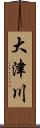 大津川 Scroll