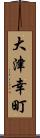 大津幸町 Scroll
