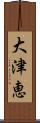 大津恵 Scroll