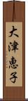 大津恵子 Scroll