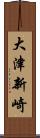 大津新崎 Scroll
