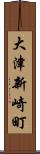 大津新崎町 Scroll