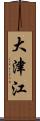 大津江 Scroll