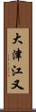 大津江又 Scroll