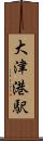 大津港駅 Scroll