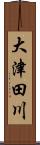 大津田川 Scroll