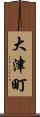 大津町 Scroll