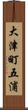 大津町五浦 Scroll