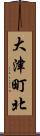 大津町北 Scroll