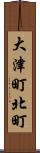 大津町北町 Scroll
