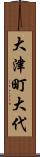 大津町大代 Scroll