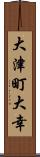 大津町大幸 Scroll