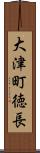 大津町徳長 Scroll