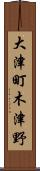 大津町木津野 Scroll