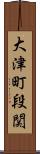 大津町段関 Scroll