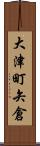 大津町矢倉 Scroll