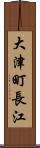 大津町長江 Scroll