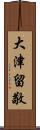 大津留敬 Scroll