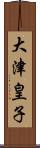 大津皇子 Scroll