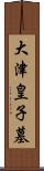 大津皇子墓 Scroll