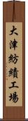 大津紡績工場 Scroll