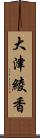 大津綾香 Scroll