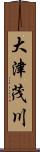 大津茂川 Scroll