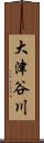 大津谷川 Scroll