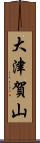 大津賀山 Scroll