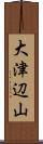 大津辺山 Scroll