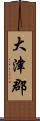 大津郡 Scroll