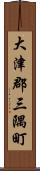 大津郡三隅町 Scroll