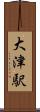 大津駅 Scroll