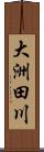 大洲田川 Scroll