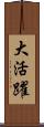 大活躍 Scroll