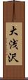 大浅沢 Scroll